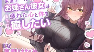 RJ01280729 img main 320x180 - 【ASMR】素直クールなお姉さん彼女はあなたの疲れた心と体を癒したい ～お姉さんにたっぷり甘えてね♪～【耳かき/癒し/バイノーラル】【KU100】