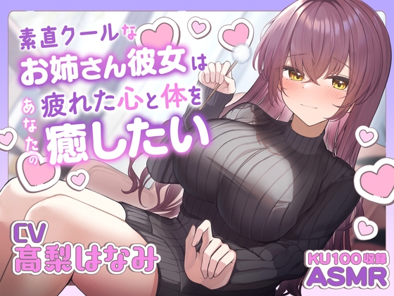 RJ01280729 img main - 【ASMR】素直クールなお姉さん彼女はあなたの疲れた心と体を癒したい ～お姉さんにたっぷり甘えてね♪～【耳かき/癒し/バイノーラル】【KU100】