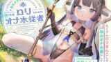 RJ01280750 img main 160x90 - いつでもどこでも性処理おまんこしてくれて、“孕みオナホ”にもなってくれるクールな○リオナホ従者【バイノーラル】～たくさん○リまんこして“孕みオナホ妻”にしてね～
