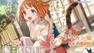 RJ01281055 img main 320x180 - 【ASMR・耳かき・オイルマッサージ】ねこぐらし。第壱回おもてなしロワイヤル ～マンチカン編～【CV:日高里菜】