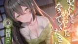 RJ01281359 img main 160x90 - わたしとめおとになってください。【R-15ごりごり耳舐めASMR・ささやき/本編3時間26分/CV:縁側こよりさん】