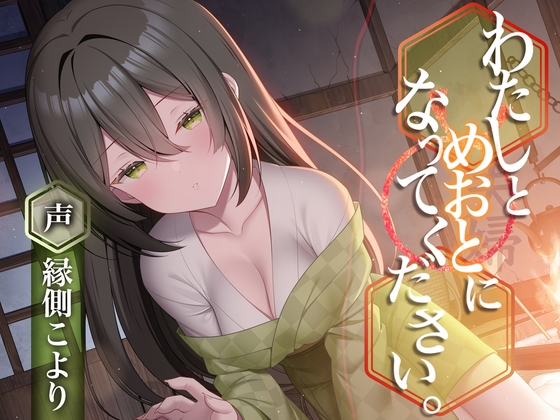 RJ01281359 img main - わたしとめおとになってください。【R-15ごりごり耳舐めASMR・ささやき/本編3時間26分/CV:縁側こよりさん】