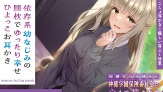 RJ01281365 img main 320x180 - 保健室の天使たちに心まで癒されて～依存系幼なじみの膝枕でゆったり幸せひよっこお耳かき～【CV.武石あゆ実】