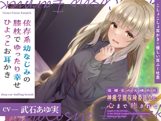 RJ01281365 img main - 保健室の天使たちに心まで癒されて～依存系幼なじみの膝枕でゆったり幸せひよっこお耳かき～【CV.武石あゆ実】