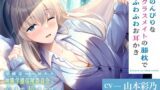 RJ01281378 img main 160x90 - 保健室の天使たちに心まで癒されて～のんびりなクラスメイトの膝枕でふわふわお耳かき～【CV.山本彩乃】