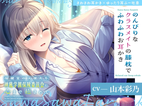 RJ01281378 img main - 保健室の天使たちに心まで癒されて～のんびりなクラスメイトの膝枕でふわふわお耳かき～【CV.山本彩乃】