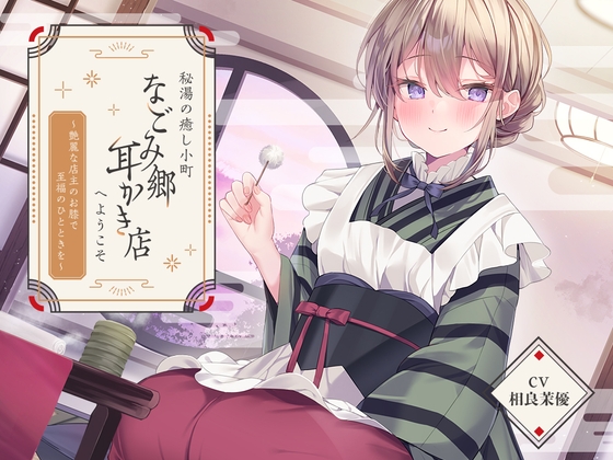 RJ01281414 img main - 秘湯の癒し小町『なごみ郷耳かき店』へようこそ～艶麗な店主のお膝で至福のひとときを～【CV.相良茉優】