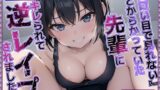 RJ01281662 img main 160x90 - 【KU100】”エロい目で見れない”とからかっていた先輩にキレられて、逆レ○プされました♪