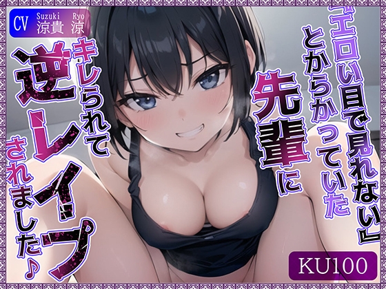 RJ01281662 img main - 【KU100】”エロい目で見れない”とからかっていた先輩にキレられて、逆レ○プされました♪
