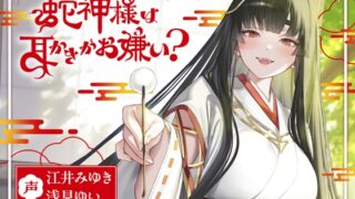 RJ01281684 img main 320x180 - 蛇神様は耳かきがお嫌い?