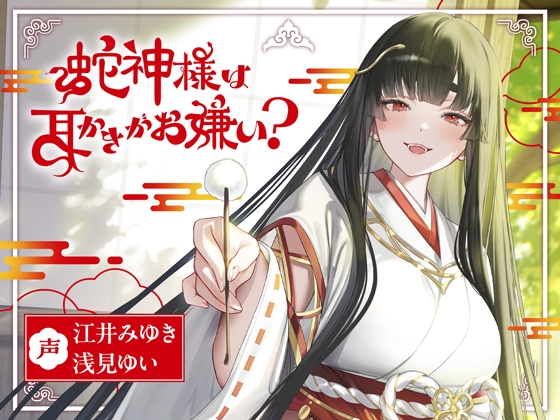RJ01281684 img main - 蛇神様は耳かきがお嫌い?