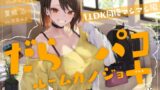 RJ01281912 img main 160x90 - 【追加ファンDISK】だらパコ ルームカノジョ +PLUS ～1LDK同棲マシマシ編～
