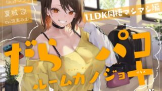 RJ01281912 img main 320x180 - 【追加ファンDISK】だらパコ ルームカノジョ +PLUS ～1LDK同棲マシマシ編～
