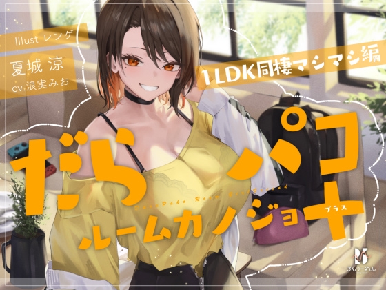 RJ01281912 img main - 【追加ファンDISK】だらパコ ルームカノジョ +PLUS ～1LDK同棲マシマシ編～