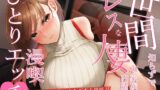 RJ01281941 img main 160x90 - 世間知らずでレスな人妻が家族に内緒の漫喫ひとりエッチ♪音漏れで抜いたらご本人登場!?個室で密着いちゃラブセックス