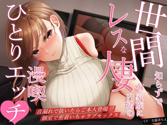 RJ01281941 img main - 世間知らずでレスな人妻が家族に内緒の漫喫ひとりエッチ♪音漏れで抜いたらご本人登場!?個室で密着いちゃラブセックス