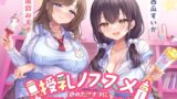 RJ01282167 img main 160x90 - 授乳ノススメ -疲れたアナタに甘やかしJK×2が極上スイーツえっち-<KU100>