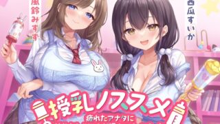 RJ01282167 img main 320x180 - 授乳ノススメ -疲れたアナタに甘やかしJK×2が極上スイーツえっち-<KU100>