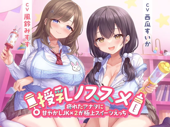 RJ01282167 img main - 授乳ノススメ -疲れたアナタに甘やかしJK×2が極上スイーツえっち-<KU100>