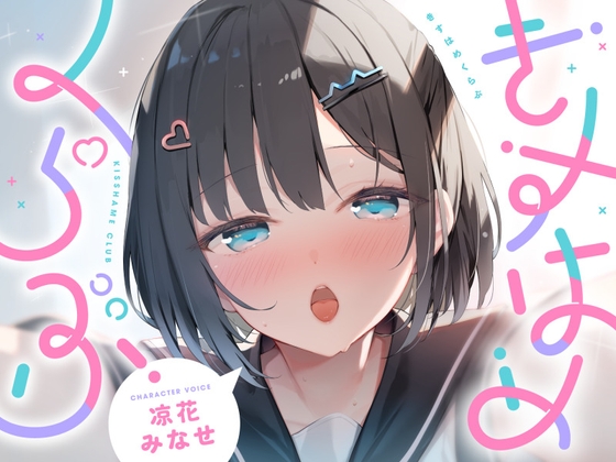 RJ01282674 img main - きすはめくらぶ。【合計約2時間/べろちゅー特化音声作品♪ず～っとらぶらぶべろちゅー♪】