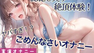 RJ01282817 img main 320x180 - 「ごめんなさい」連呼しながらの超ハイテンションオナニー!!記憶をなくすほどの快感と絶頂を味わった一部始終を収録【実演】