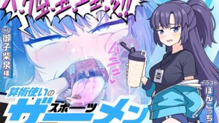 RJ01282929 img main 320x180 - 算術使いのスポーツザーメンフェスティバル!!