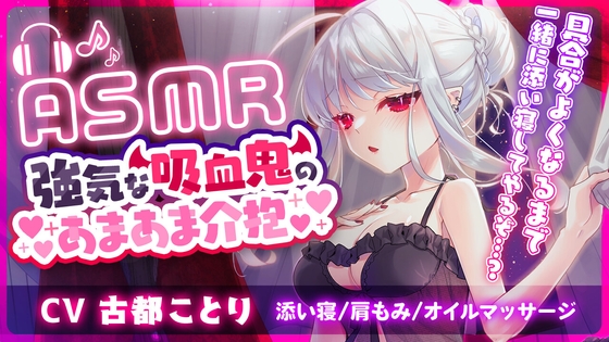 RJ01282967 img main - 【ASMR】強気な吸血鬼のあまあま介抱 ～添い寝・マッサージ・吸血～