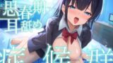 RJ01283420 img main 160x90 - 【全編ぐっぽり耳奥舐め♪】思春期耳舐め症候群～耳舐め衝動が止まらなくなってしまったダウナー系教え子と毎日ねっとり耳舐め性交～