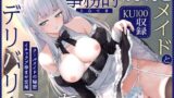 RJ01283809 img main 160x90 - 事務的おまんこメイドとデリバリーえっち  ～クールメイドの秘密 イチャラブ孕ませ交尾～【KU100】