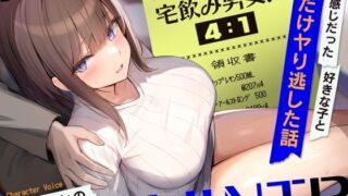 RJ01283881 img main 320x180 - 宅飲み男女比4:1～いい感じだった好きな子と僕だけヤり逃した話～