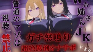 RJ01284383 ana img main 320x180 - 【マジ怒鳴注意/ガチドM向け】Wお姉さんJKによる超絶怒鳴り罵倒オナサポ【KU100】