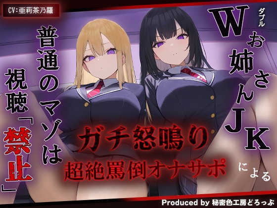 RJ01284383 ana img main - 【マジ怒鳴注意/ガチドM向け】Wお姉さんJKによる超絶怒鳴り罵倒オナサポ【KU100】