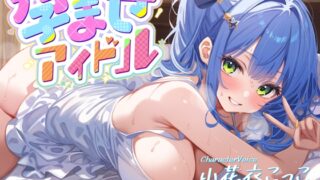 RJ01284436 img main 320x180 - 孕ませアイドル ～少子化対策で性欲強めのアイドルとセックスすることになったが子作りを超えてもはやスポーツ!?～《特別添い寝イラスト含む豪華4大購入特典付》