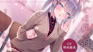 RJ01284454 img main 320x180 - 彼女は僕の耳を……したい。～模範的だけど隠れドSなJK・乃愛による、あなたのお耳の『調教』記録～【CV.明坂聡美】