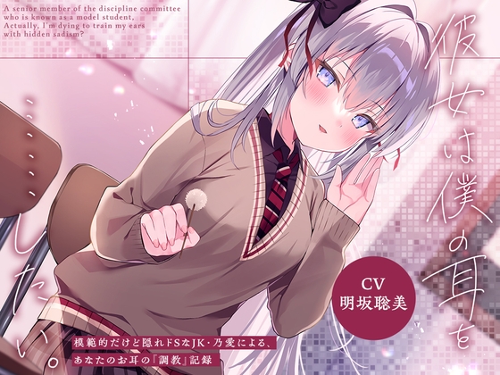 RJ01284454 img main - 彼女は僕の耳を……したい。～模範的だけど隠れドSなJK・乃愛による、あなたのお耳の『調教』記録～【CV.明坂聡美】