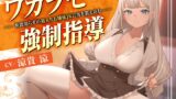 RJ01284524 img main 160x90 - ワカラセ強○指導〜世間知らずの箱入りお嬢様JKに男を教え込む〜