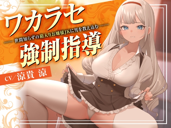 RJ01284524 img main - ワカラセ強○指導〜世間知らずの箱入りお嬢様JKに男を教え込む〜