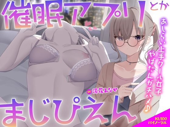 RJ01284698 img main - 【KU100】催○アプリとかまじぴえん ～あしらい上手クール女子やばたんガチハメ♪～