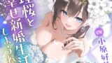 RJ01284815 img main 160x90 - 【CV:小原好美/初回3大特典】しょにおや!～いっしょにおやすみプロジェクト～ 理桜と幸せ新婚生活しようね♪【世話焼き美容師と大人な結婚ASMR】