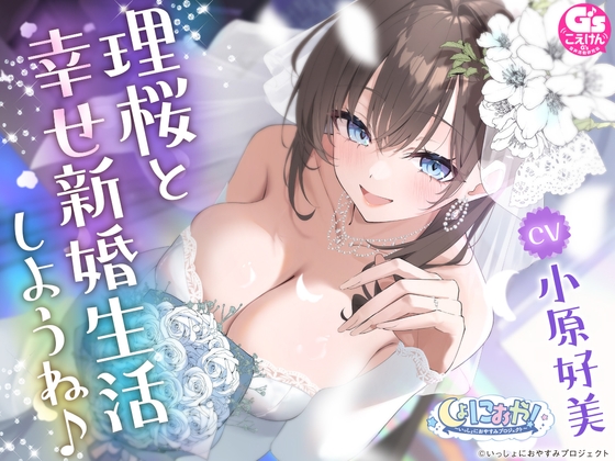 RJ01284815 img main - 【CV:小原好美/初回3大特典】しょにおや!～いっしょにおやすみプロジェクト～ 理桜と幸せ新婚生活しようね♪【世話焼き美容師と大人な結婚ASMR】