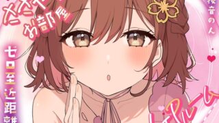 RJ01285113 img main 320x180 - 【超絶囁き特化・超密着】ささやきのお部屋～VIPルーム～【総再生時間3時間越え!/片耳ずつ/両耳同時/三方向】