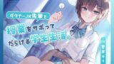 RJ01286098 img main 160x90 - 【CV.夏吉ゆうこ】ダウナーJK先輩と授業をサボってだらける学生生活。