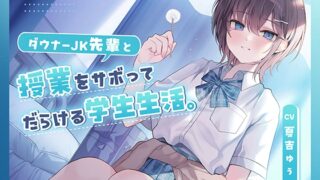 RJ01286098 img main 320x180 - 【CV.夏吉ゆうこ】ダウナーJK先輩と授業をサボってだらける学生生活。