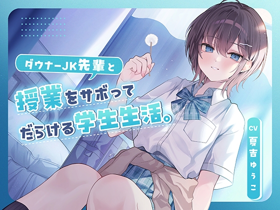 RJ01286098 img main - 【CV.夏吉ゆうこ】ダウナーJK先輩と授業をサボってだらける学生生活。