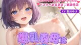 RJ01286418 img main 160x90 - 爆乳義母は息子の性処理をしたい～異常性癖で年下にしか見えないママとのドスケベあまあま家族性活～【中出し/背徳/人妻」