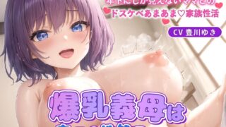 RJ01286418 img main 320x180 - 爆乳義母は息子の性処理をしたい～異常性癖で年下にしか見えないママとのドスケベあまあま家族性活～【中出し/背徳/人妻」