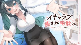 RJ01287144 img main 320x180 - 【CV.春花らん】イチャラブ癒され宅飲み～あなたのことが大好きな後輩ちゃん～ 【耳かき/囁き/全肯定ハグ/お風呂/添い寝】