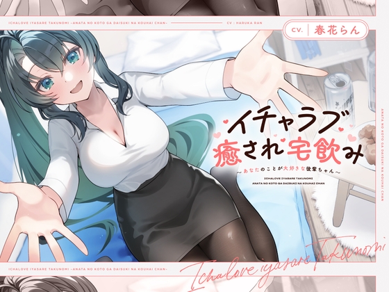 RJ01287144 img main - 【CV.春花らん】イチャラブ癒され宅飲み～あなたのことが大好きな後輩ちゃん～ 【耳かき/囁き/全肯定ハグ/お風呂/添い寝】
