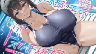 RJ01287222 img main 320x180 - 【全編チンカスまみれ】憧れの水泳部のエースがチンカス大好きのドスケベ下品女子だった話【汚ちんぽ奴○】