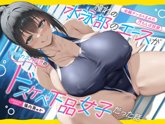 RJ01287222 img main - 【全編チンカスまみれ】憧れの水泳部のエースがチンカス大好きのドスケベ下品女子だった話【汚ちんぽ奴○】
